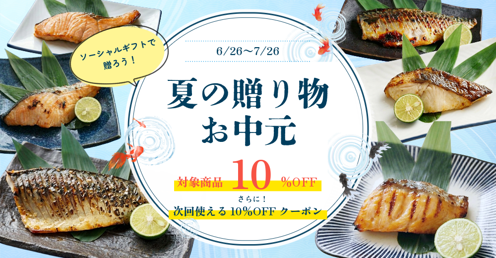 夏の贈り物・お中元2026
