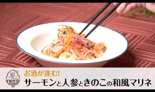 【晩酌レシピ】お酒が進む！サーモンと人参ときのこの和風マリネ