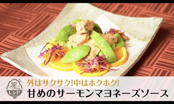 【冬レシピ】外はサクサク！中はホクホク！甘めのサーモンマヨネーズソース