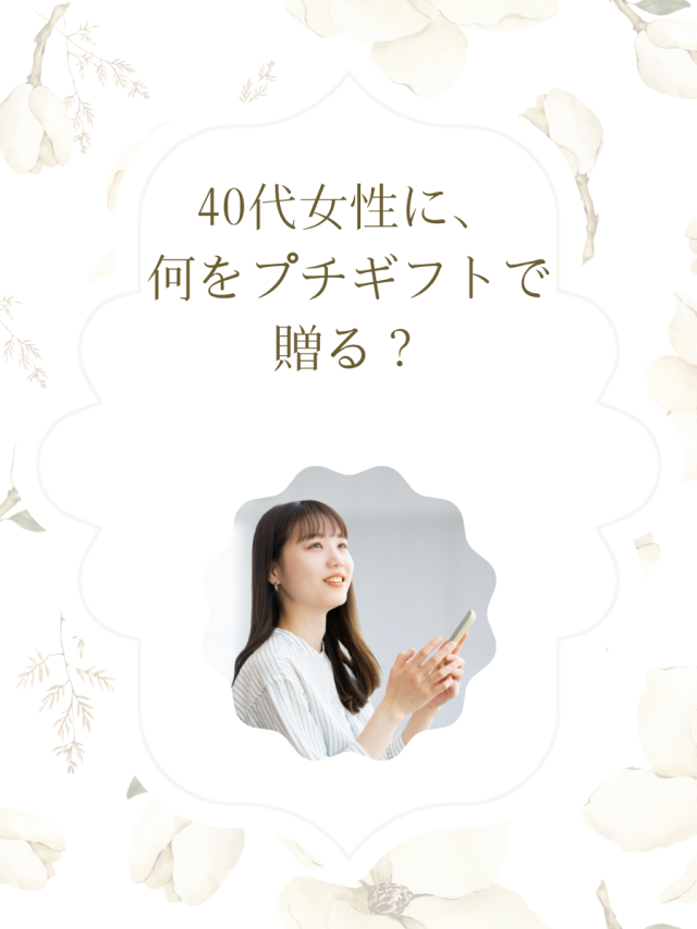 40代女性に贈る、甘いもの以外の上質プチギフト