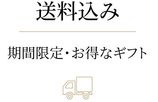送料込み・期間限定のお得なギフト