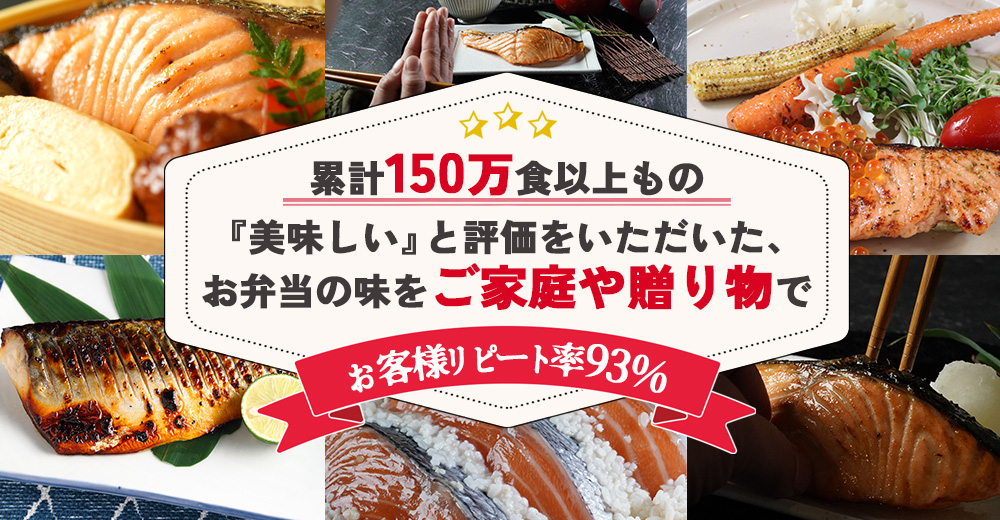 累計150万食以上もの『美味しい』と評価をいただいた、お弁当の味をご家庭や贈り物で