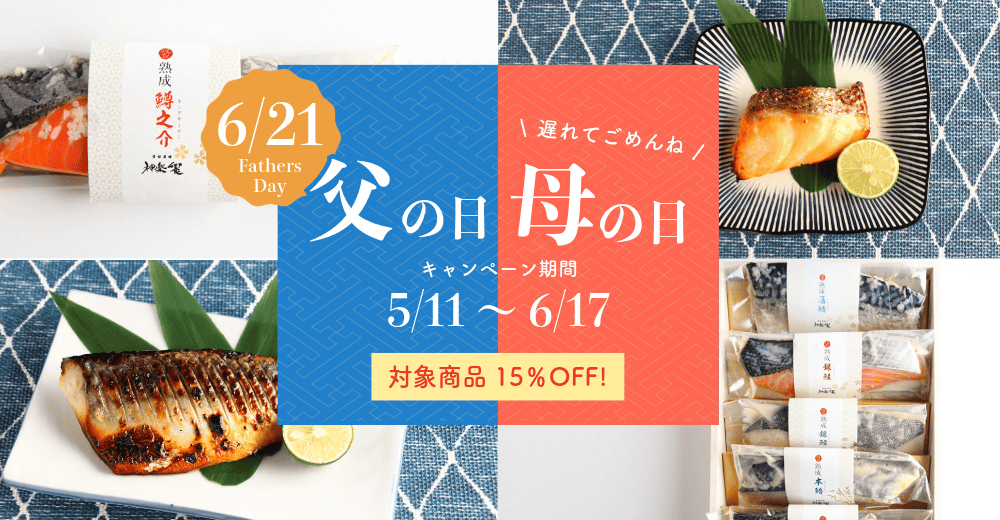 父の日・母の日2026
